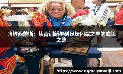 百乐博blb哈维西蒙斯：从青训新星到足坛闪耀之星的成长之路