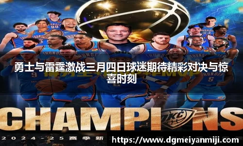 百乐博blb勇士与雷霆激战三月四日球迷期待精彩对决与惊喜时刻