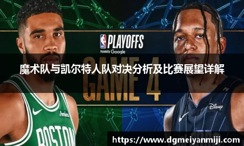 百乐博blb魔术队与凯尔特人队对决分析及比赛展望详解