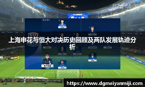 百乐博blb上海申花与恒大对决历史回顾及两队发展轨迹分析