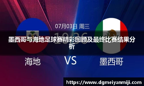 百乐博blb墨西哥与海地足球赛精彩回顾及最终比赛结果分析