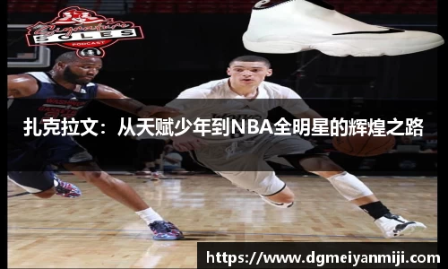 百乐博blb扎克拉文：从天赋少年到NBA全明星的辉煌之路